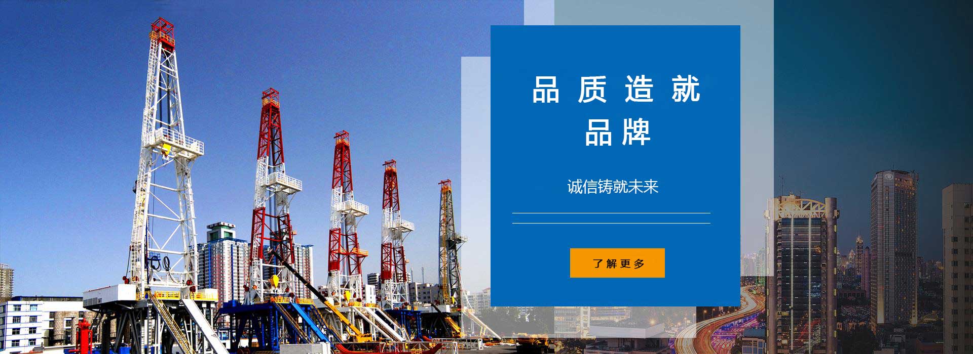 品質(zhì)造就品牌，誠(chéng)信鑄就未來(lái)。
